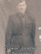 Редькин Григорий Михайлович