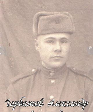 Горбашов Александр Алексеевич