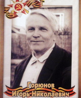 Горюнов Игорь Николаевич