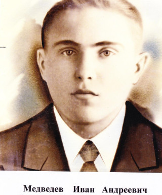 Медведев Иван Андреевич