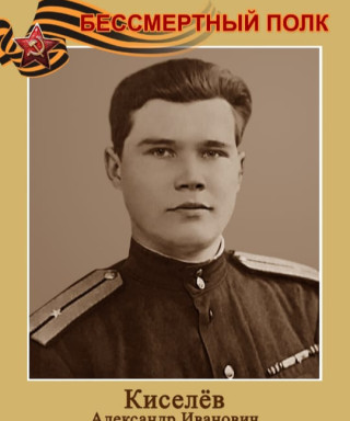 Киселёв Александр Иванович