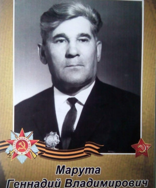 Марута Геннадий Владимирович