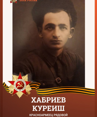 Хабриев Куреиш Гойсултанович