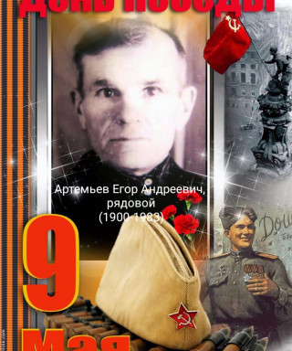 Артемьев Егор Андреевич