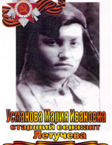 Летучева Мария Ивановна