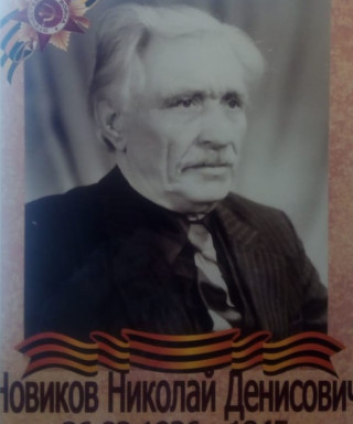 Новиков Николай Денисович