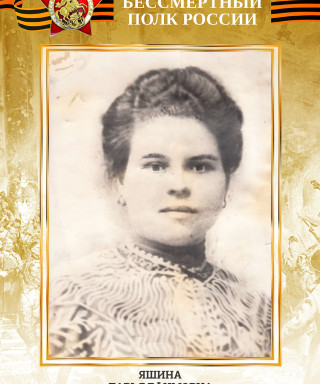 Яшина Дарья Ефимовна