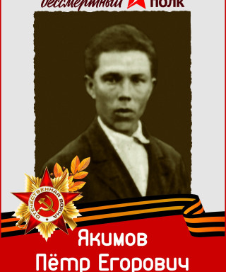 Якимов Пётр Егорович