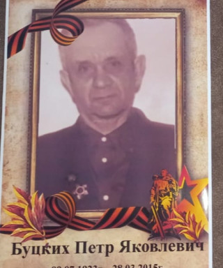 Буцких Петр Яковлевис