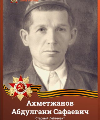 Ахметжанов Абдулгани Сафаевич