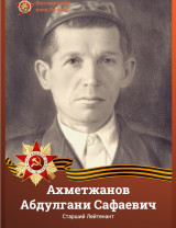 Ахметжанов Абдулгани Сафаевич