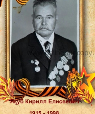 Якуб Кирилл Елисеевич
