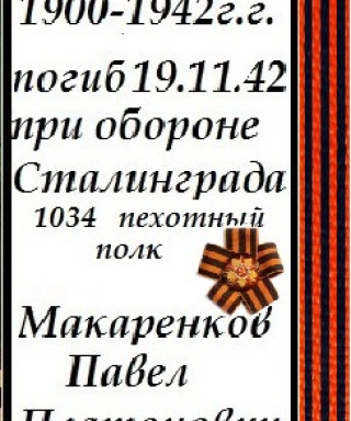 Макаренков Павел Платонович