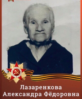 Лазаренкова (Гребенюк) Александра Фёдоровна
