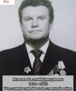 Яковлев Василий Дмитриевич