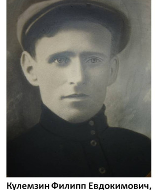 Кулемзин Филипп Евдокимович