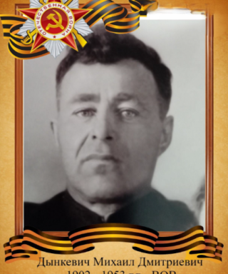 Дынкевич Михаил Дмитриевич
