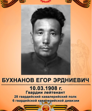 Бухнанов Егор Эрдниевич
