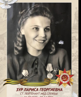 Зур Лариса Георгиевна