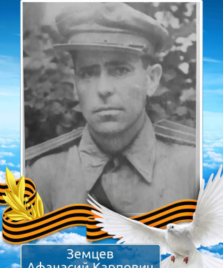 Земцев Афанасий Карпович