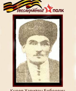 Кцоев Харитон Бобоевич