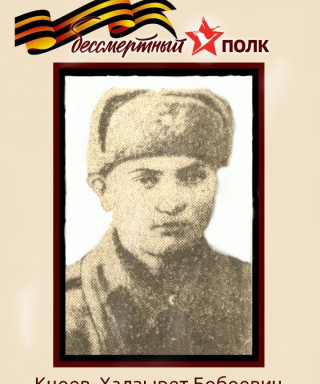 Кцоев Хазырет Бобоевич