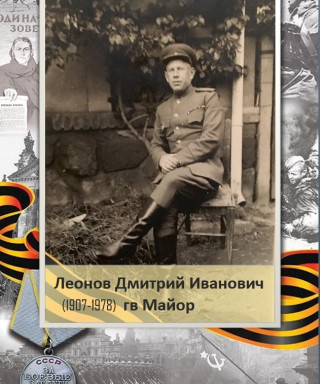 Леонов Дмитрий Иванович