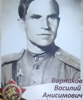 Варнаков Василий Анисимович