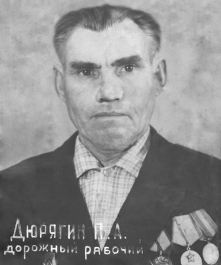 Дюрягин Поликарп Артемьевич