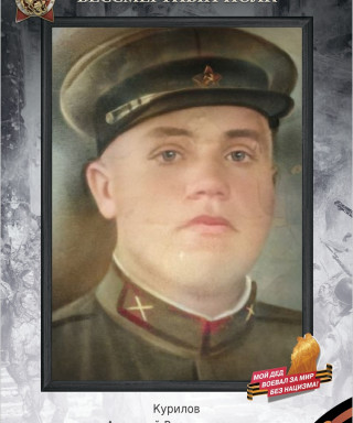 Курилов Анатолий Владимирович