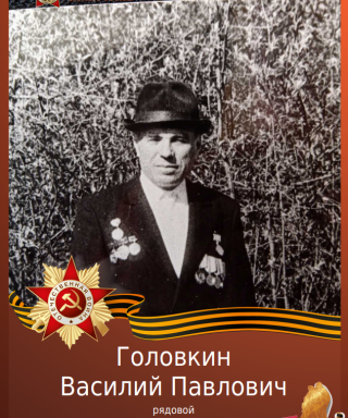 Головкин Василий Павлович
