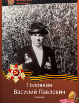 Головкин Василий Павлович
