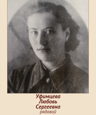 Парамонова (Уфимцева) Любовь Сергеевна