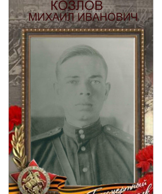 Козлов Михаил Иванович