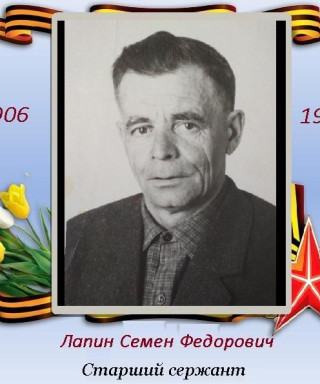 Лапин Семен Федорович
