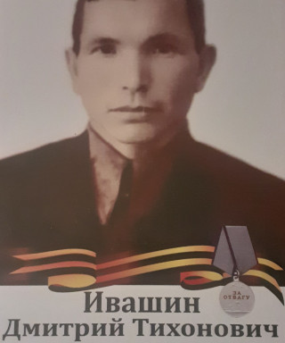 Ивашин Дмитрий Тихонович