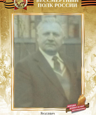 Якусевич Алексей Антонович