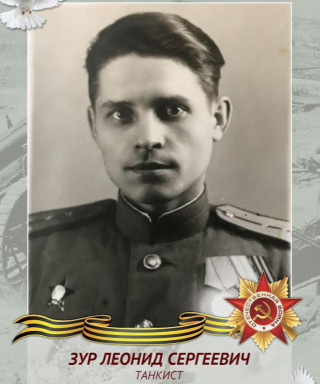 Зур Леонид Сергеевич