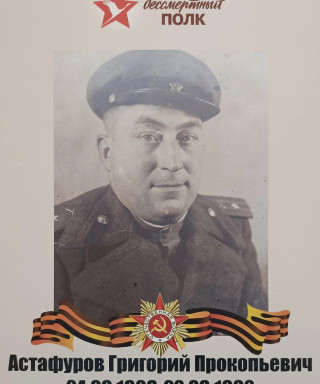 Астафуров Григорий Прокопьевич