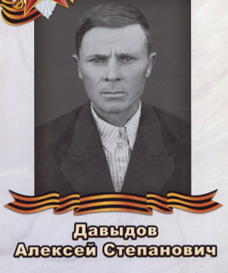 Давыдов Алексей Степанович