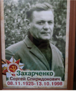Захарченко Сергей Спиридонович