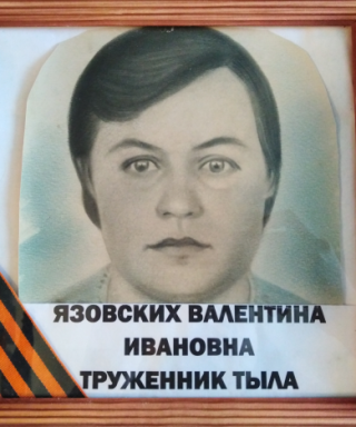 Язовских Валентина Ивановна
