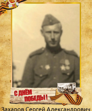 Захаров Сергей Александрович