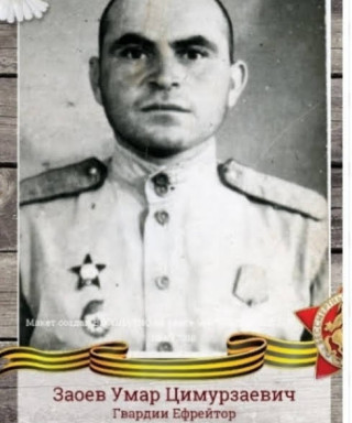 Заоев Умар Цимурзаевич