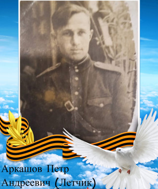 Аркашов Петр Андреевич