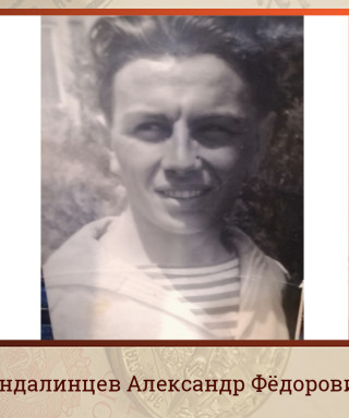 Кандалинцев Александр Фёдорович