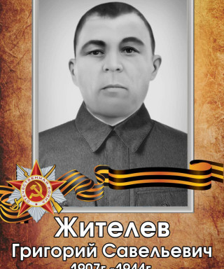 Жителев Григорий Савельевич