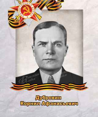 Дубровин Корнил Афанасьевич
