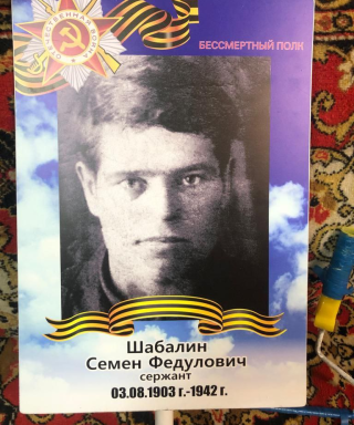 Шабалин Семен Федулович