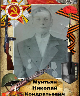 Мунтьян Николай Кондратьевич
